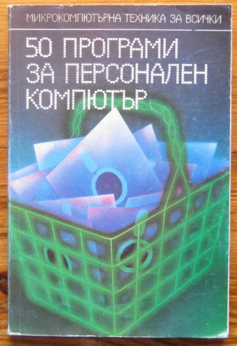 50 ПРОГРАМИ ЗА ПЕРСОНАЛЕН КОМПЮТЪР, Т. ЕВТИМОВ, АЛ. ОМАЙСКИ, Г. ТОШКОВ, 1986 Г.